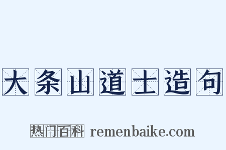 大条山道士造句是什么意思的图片